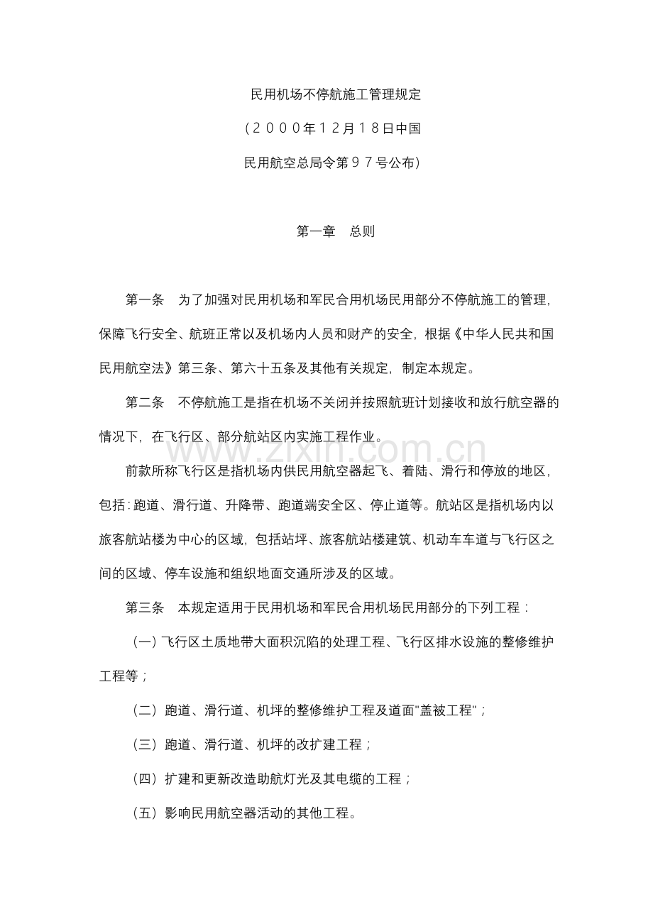 097号令民用机场不停航施工管理规定.doc_第1页