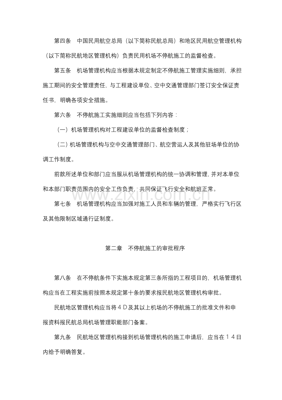 097号令民用机场不停航施工管理规定.doc_第2页