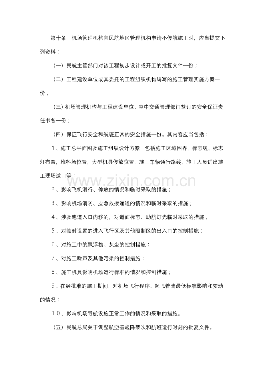 097号令民用机场不停航施工管理规定.doc_第3页