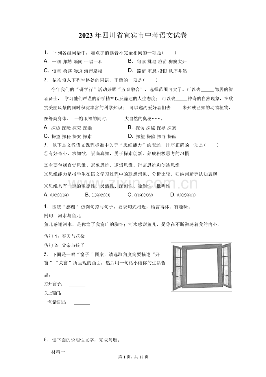 2023年四川省宜宾市中考语文试卷(含答案解析).docx_第1页