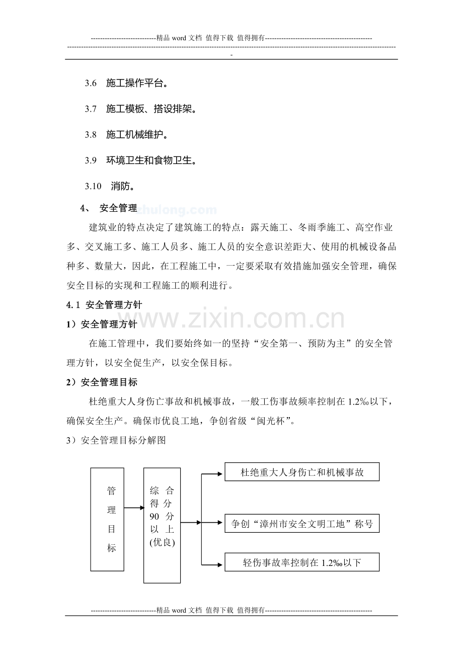 安全文明施工方案-secret.doc_第3页