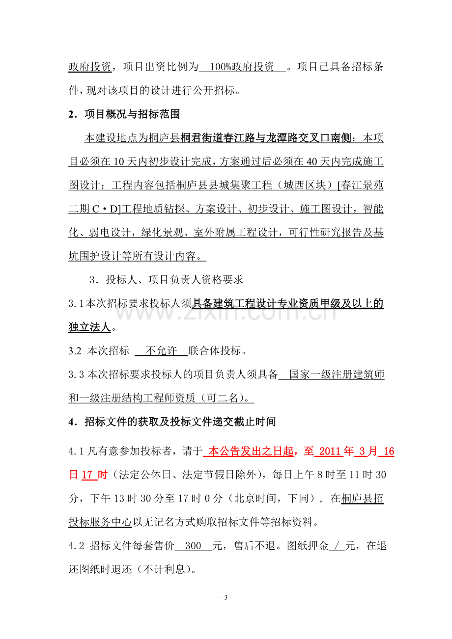 建筑方案设计招标文件.doc_第3页