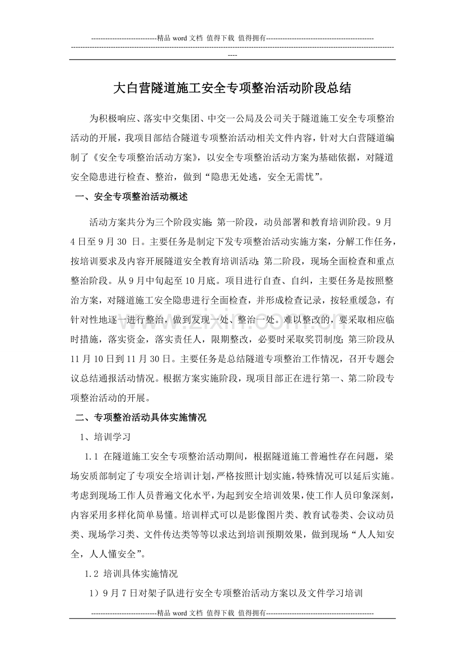 大白营隧道施工安全专项整治活动阶段总结1.doc_第1页