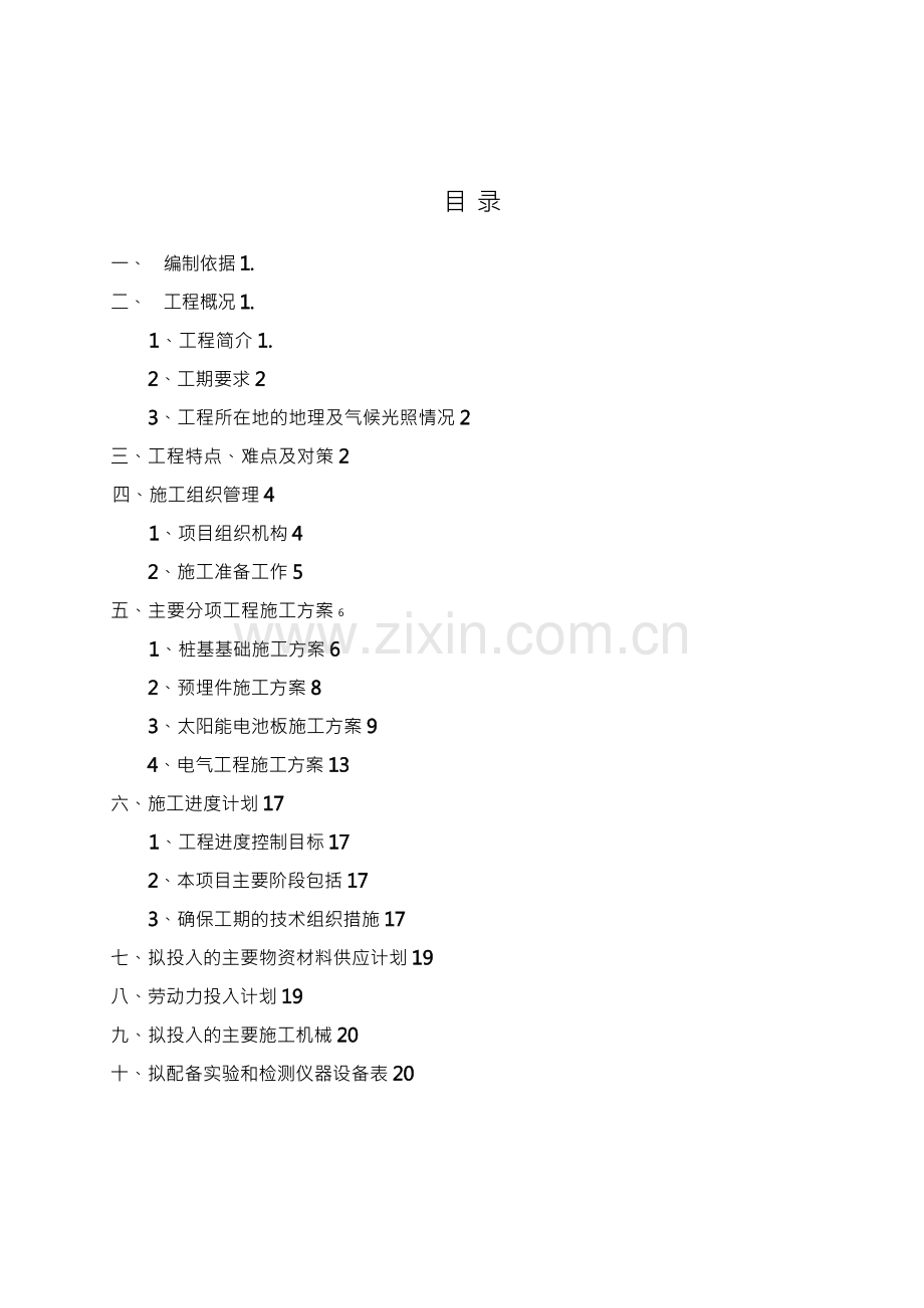 25MW地面光伏电站项目施工组织设计(DOC47页).docx_第2页