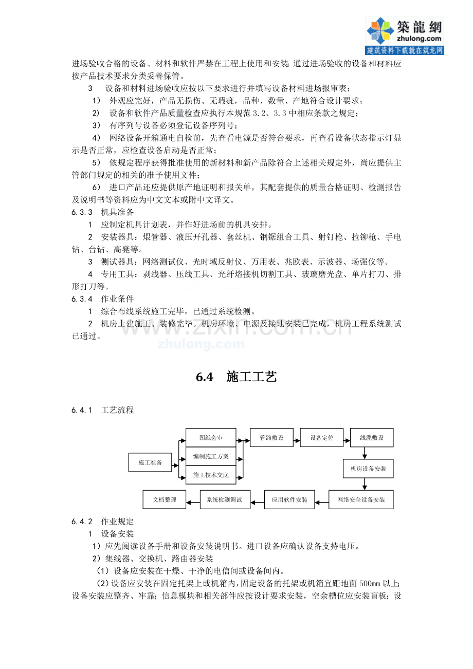 信息网络系统施工工艺-secret.doc_第2页