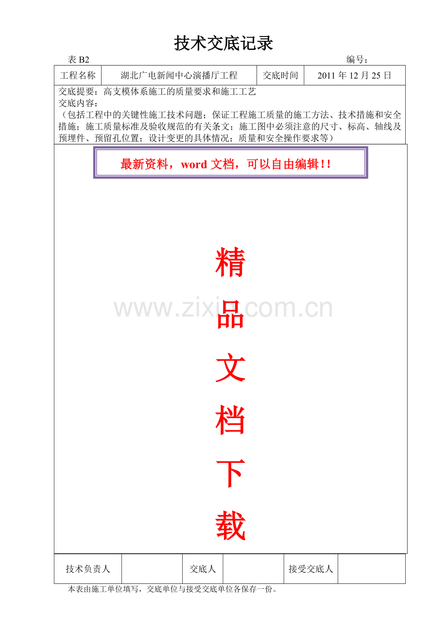 高支模施工的质量要求和施工工艺.doc_第1页