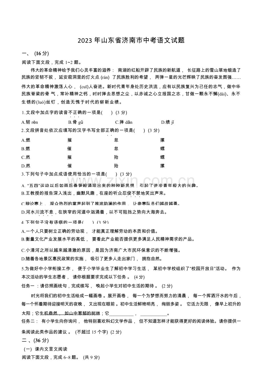 2023年山东省济南市中考语文试卷含答案.docx_第1页