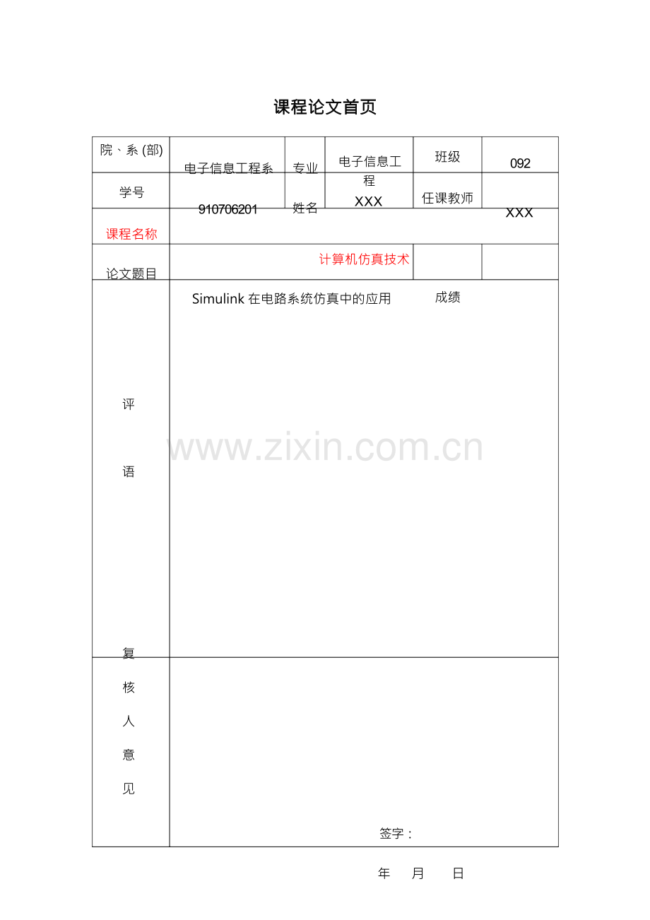 Simulink在电路系统仿真中的应用.docx_第1页