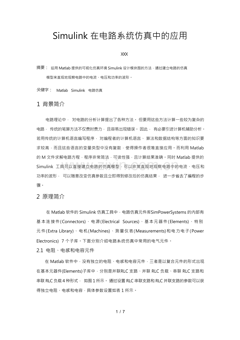 Simulink在电路系统仿真中的应用.docx_第3页