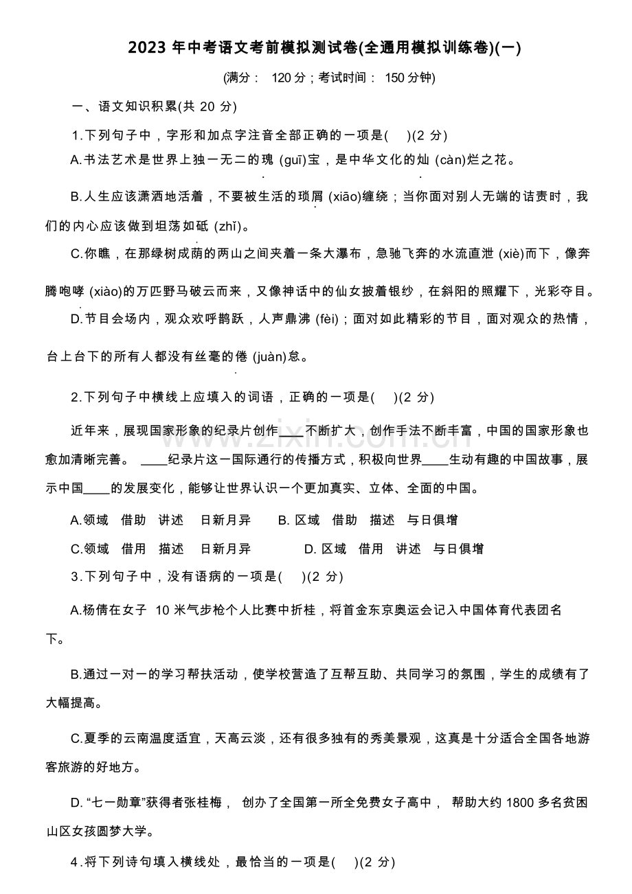 2023年中考语文考前模拟测试卷(一)(含答案).docx_第1页