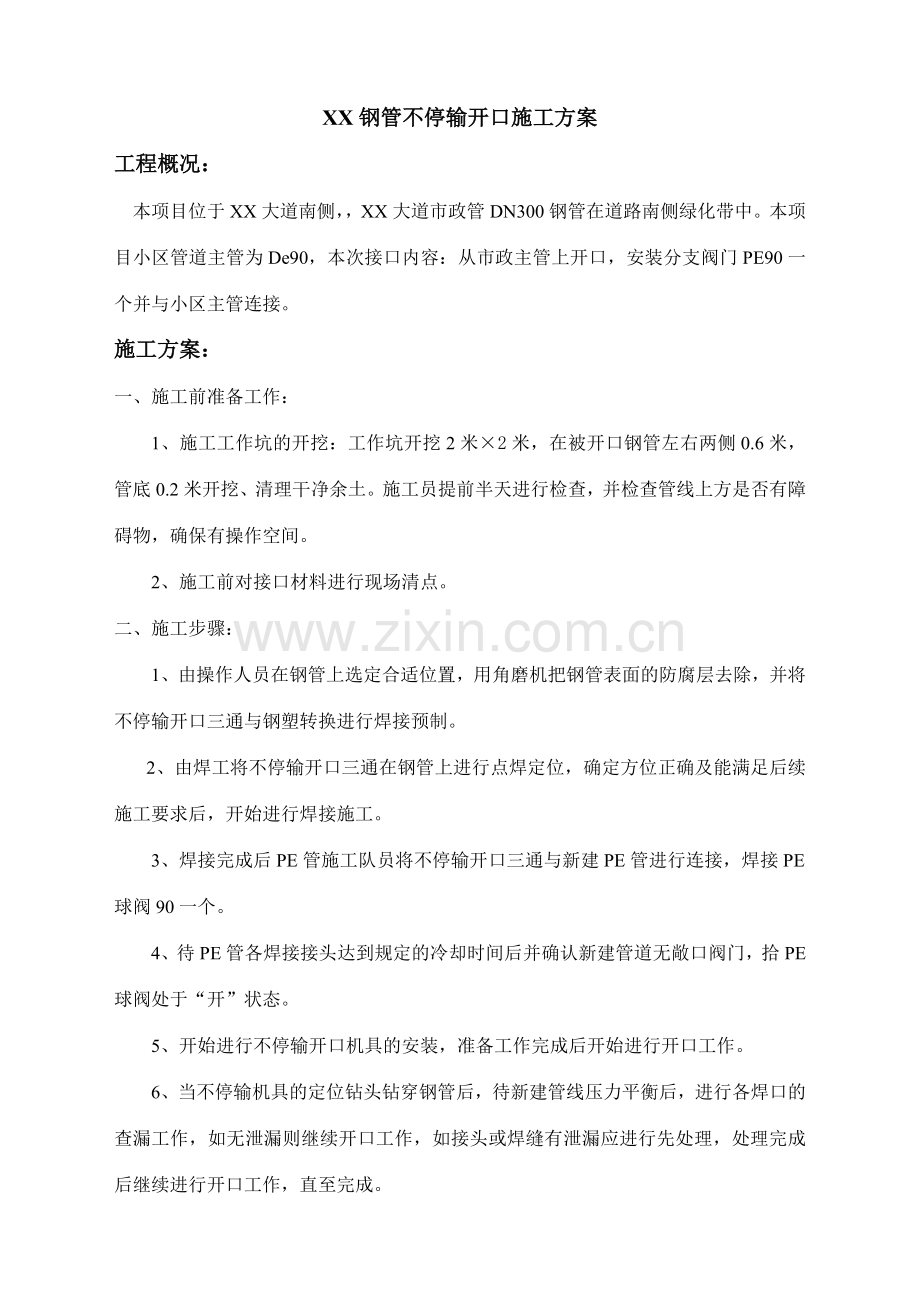 管道燃气钢管不停输开口施工方案.doc_第1页