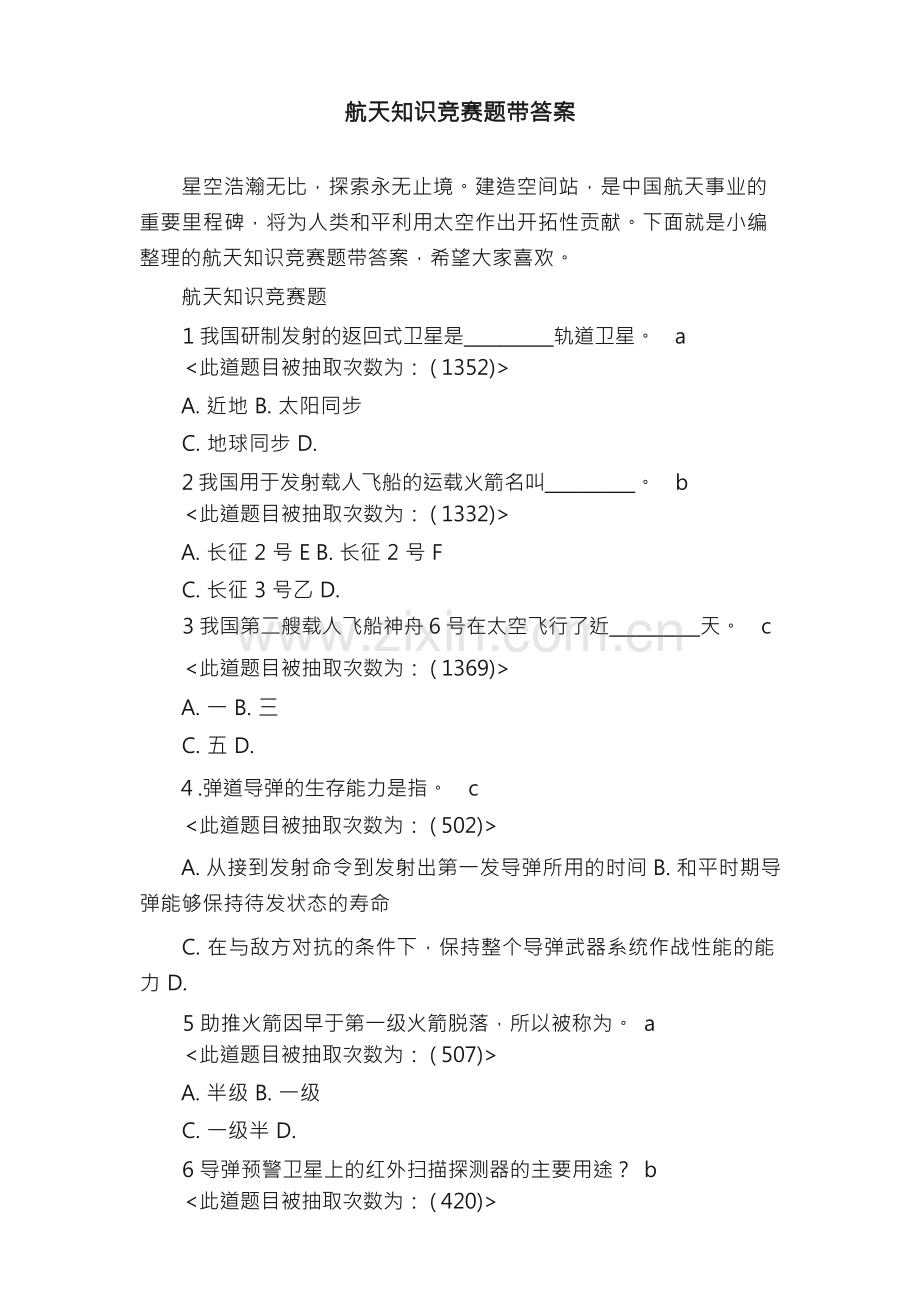 航天知识竞赛题带答案.docx_第1页