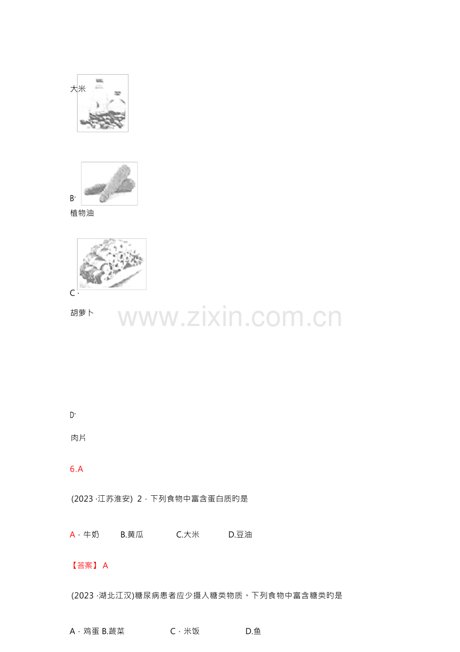 2023年中考化学真题分类汇编考点人类重要的营养元素含答案.docx_第3页