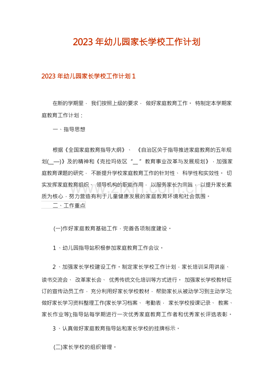 2023年幼儿园家长学校工作计划.docx_第1页