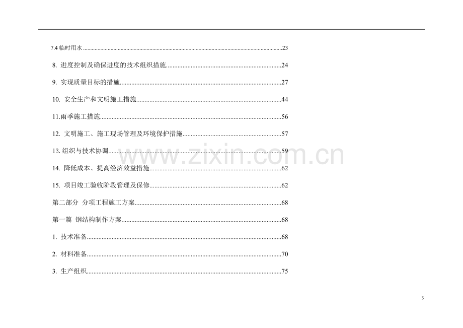 钢结构厂房施工钢架结构及屋面维护系统现场施工方案.doc_第3页