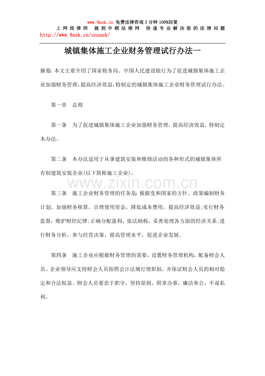 城镇集体施工企业财务管理试行办法一.doc_第1页