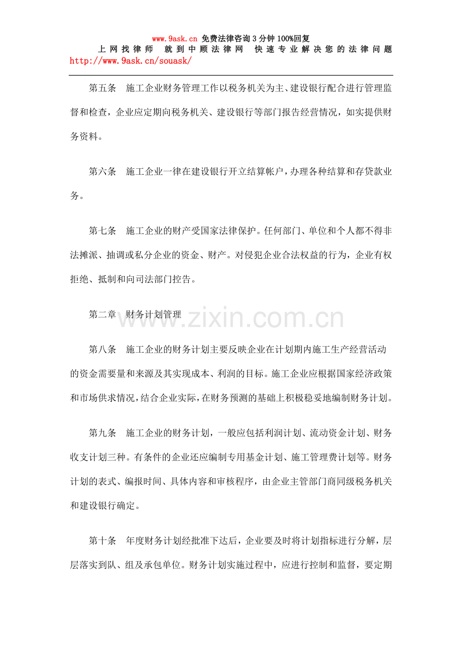 城镇集体施工企业财务管理试行办法一.doc_第2页