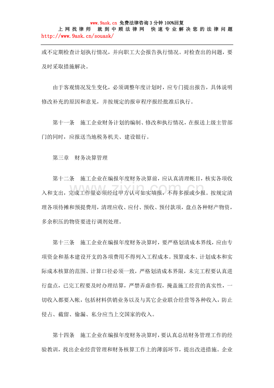 城镇集体施工企业财务管理试行办法一.doc_第3页