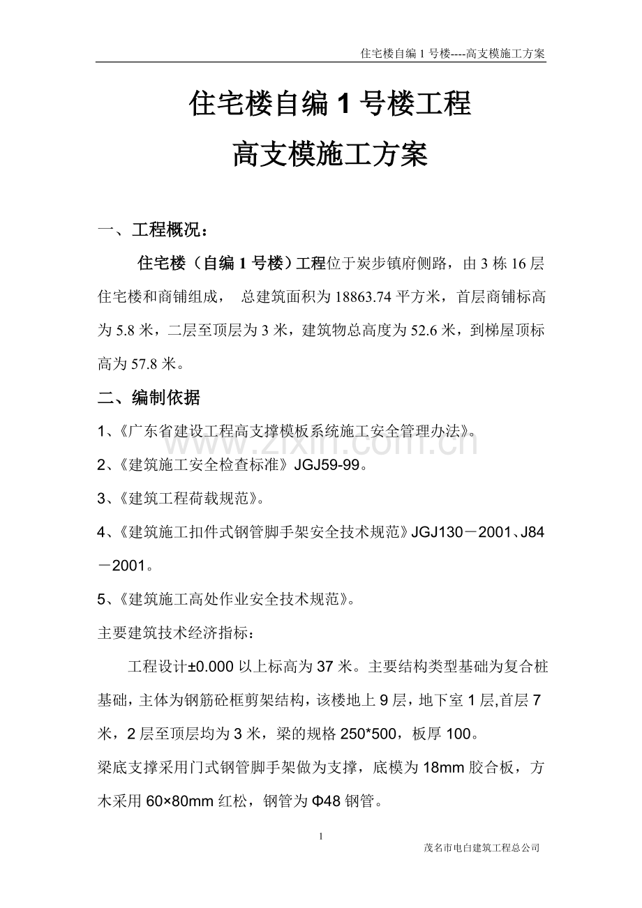 工程高支模施工方案.doc_第1页