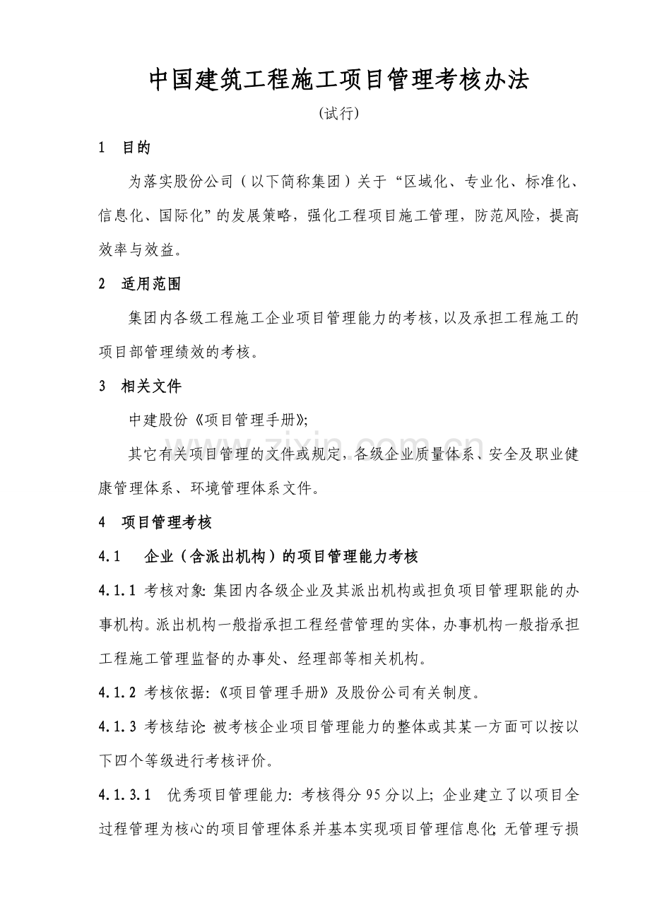 中国建筑工程施工项目管理考核办法.doc_第1页