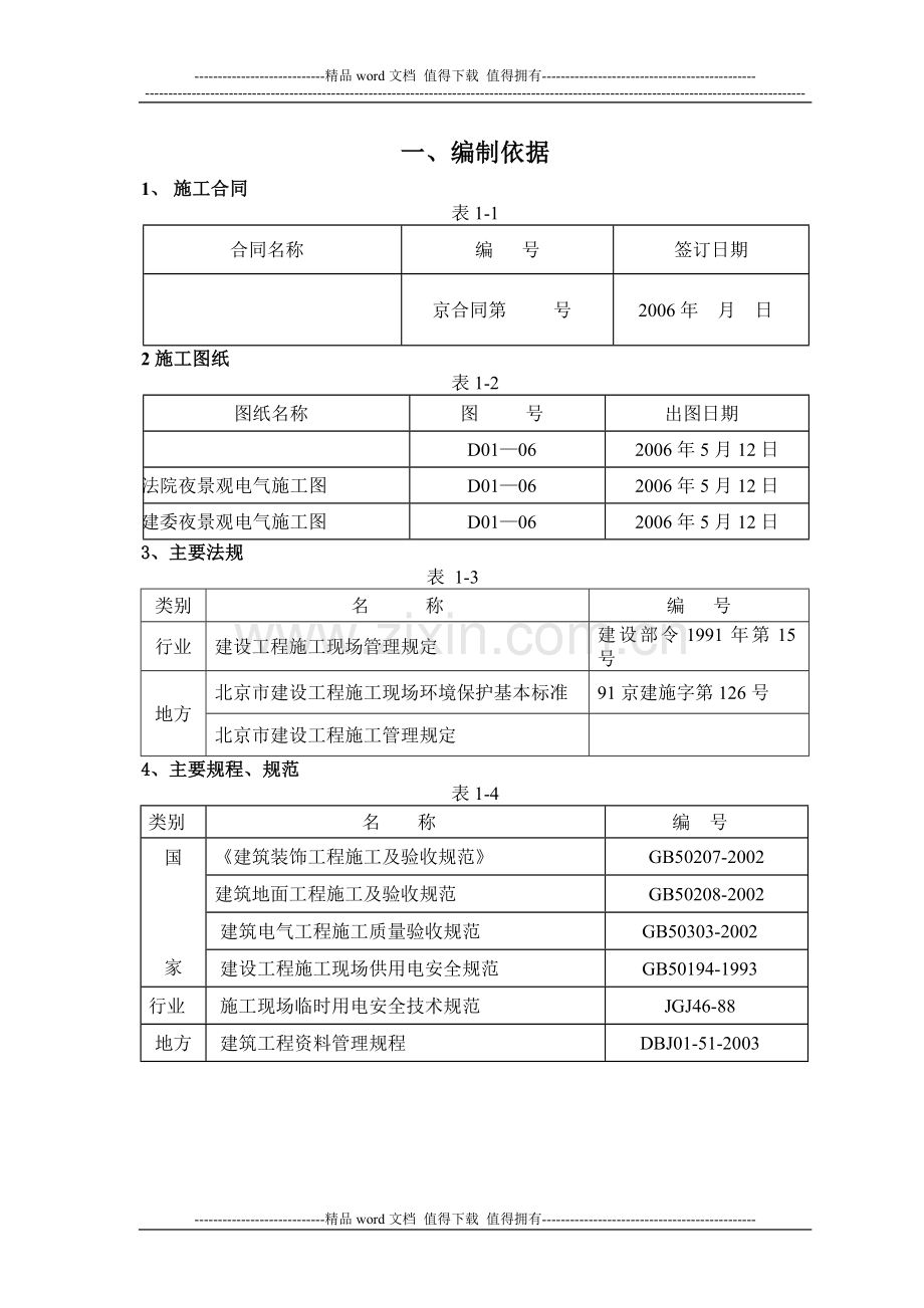 夜景工程施工组织设计.doc_第1页