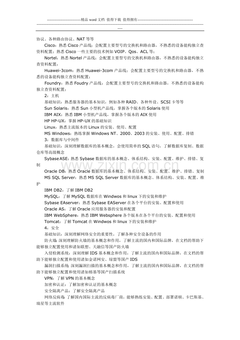 系统集成工程师要求.doc_第3页