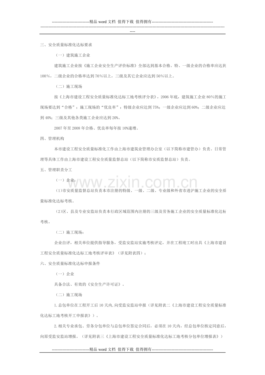 关于印发《上海市建筑施工安全质量标准化工作的实施办法》的通知.doc_第2页