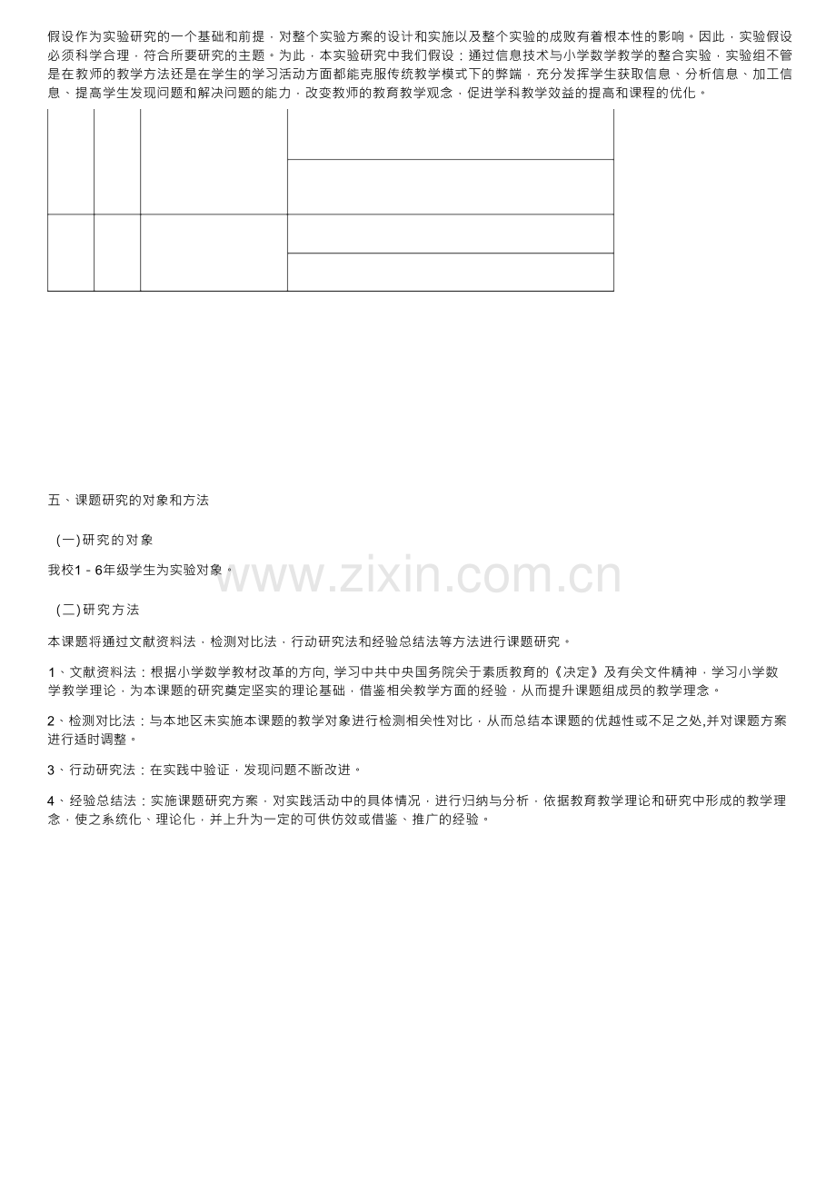 《信息技术与小学数学课程整合的实践与探索》课题实施方案.docx_第3页