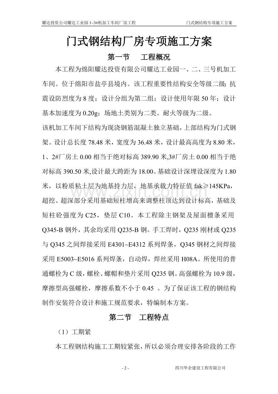 门式轻钢结构厂房专项施工方案.doc_第2页