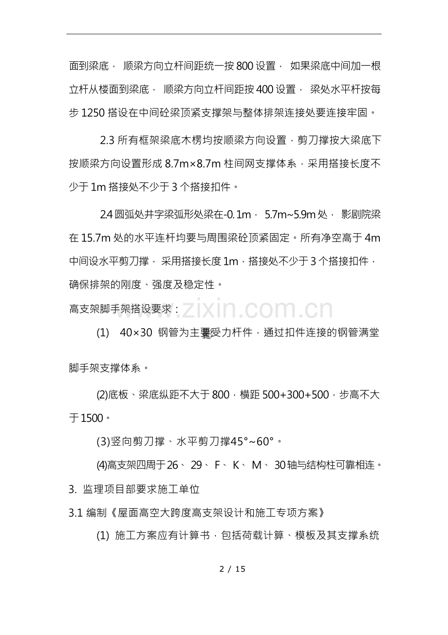 大跨度模板支撑方案.docx_第3页