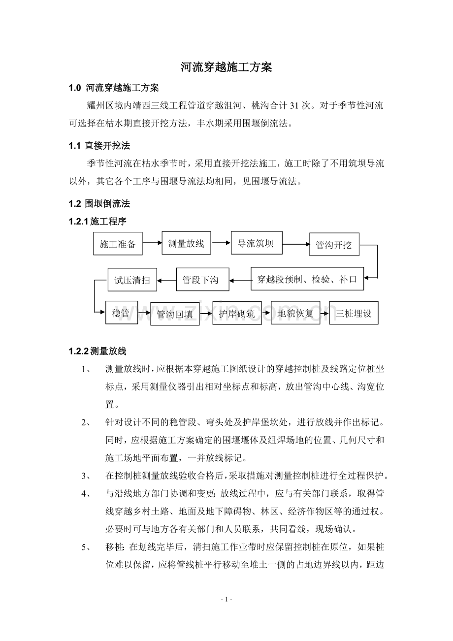 耀州区河道施工方案.doc_第3页