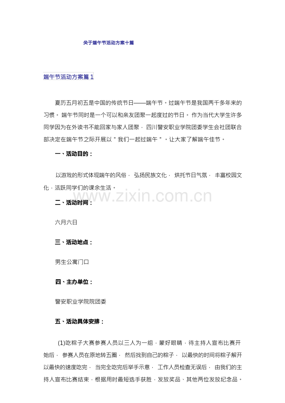 关于端午节活动方案十篇.docx_第1页