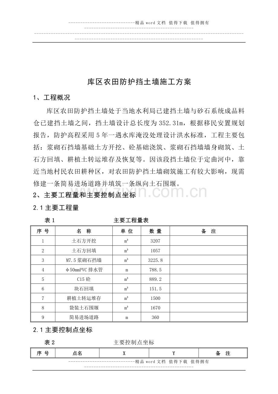 库区农田防护挡土墙施工方案.doc_第2页