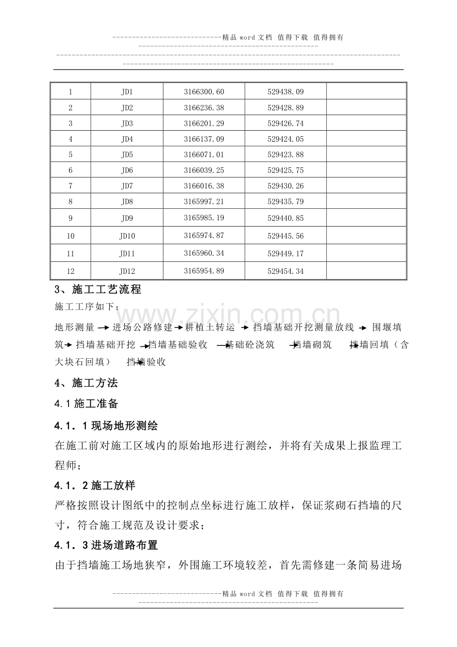 库区农田防护挡土墙施工方案.doc_第3页