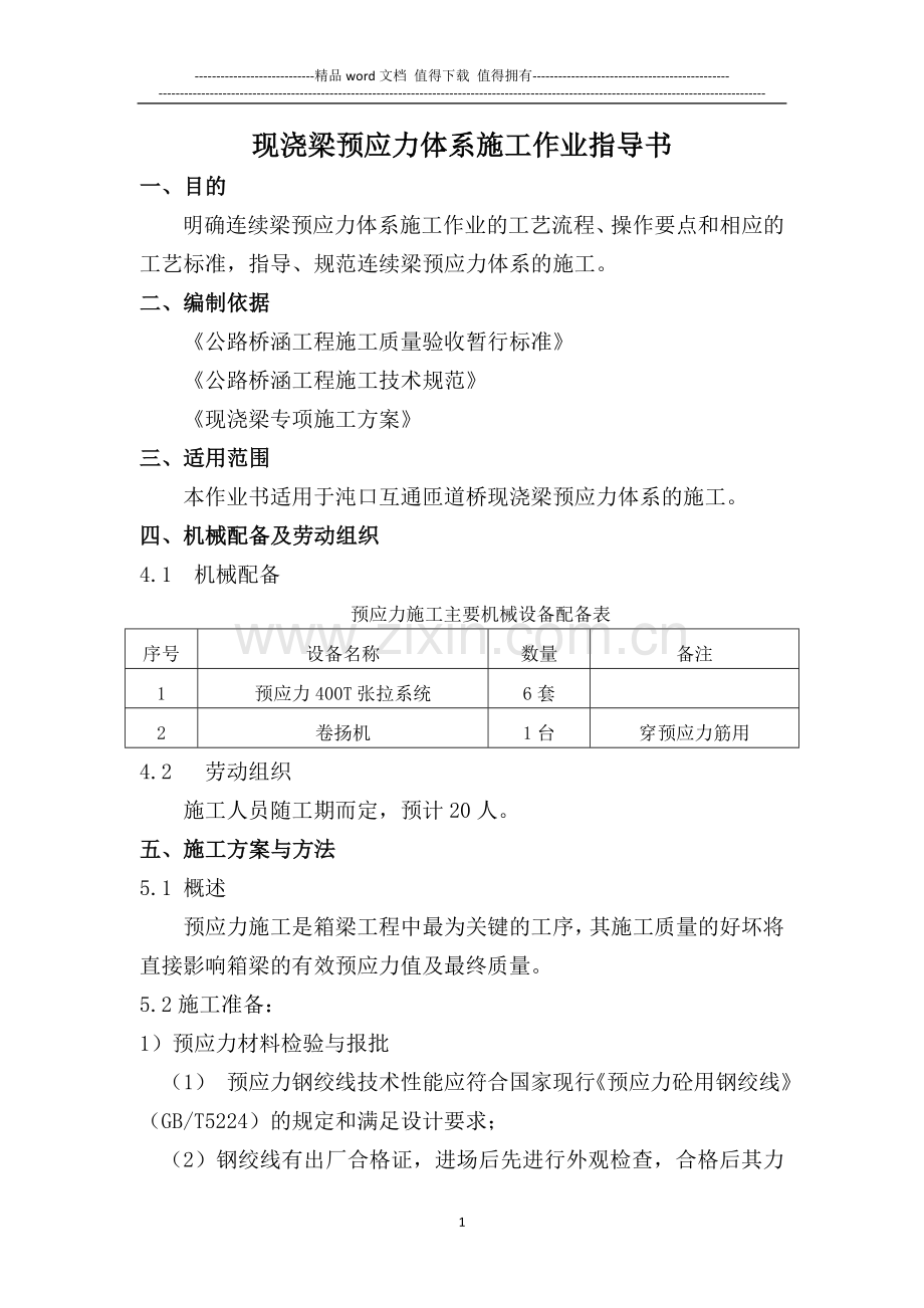 ZDS-8现浇箱梁预应力施工作业指导书.doc_第1页