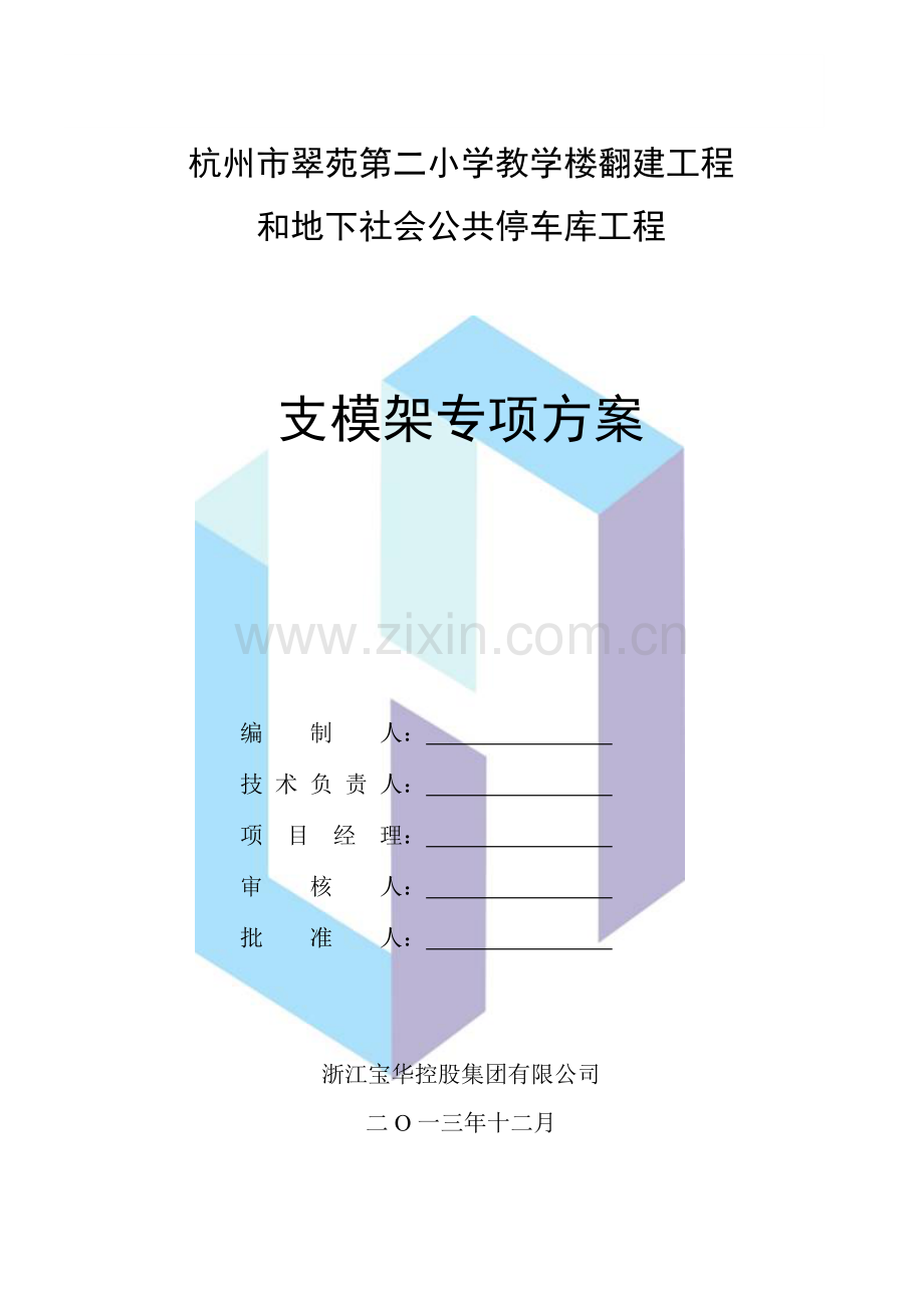 模板工程施工方案(翠苑).doc_第1页