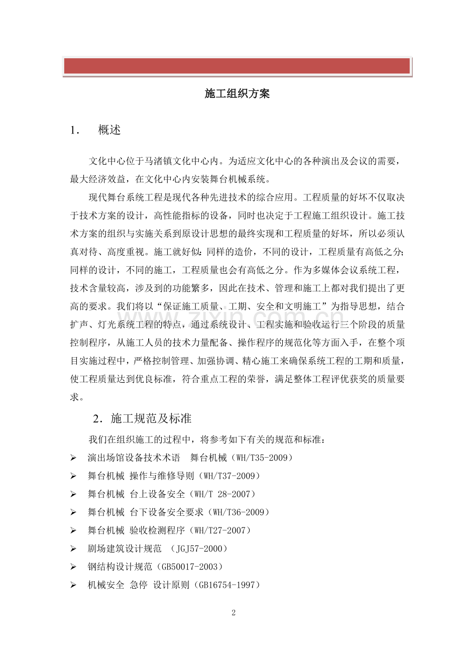 舞台机械、灯光、音响专项施工方案.doc_第2页