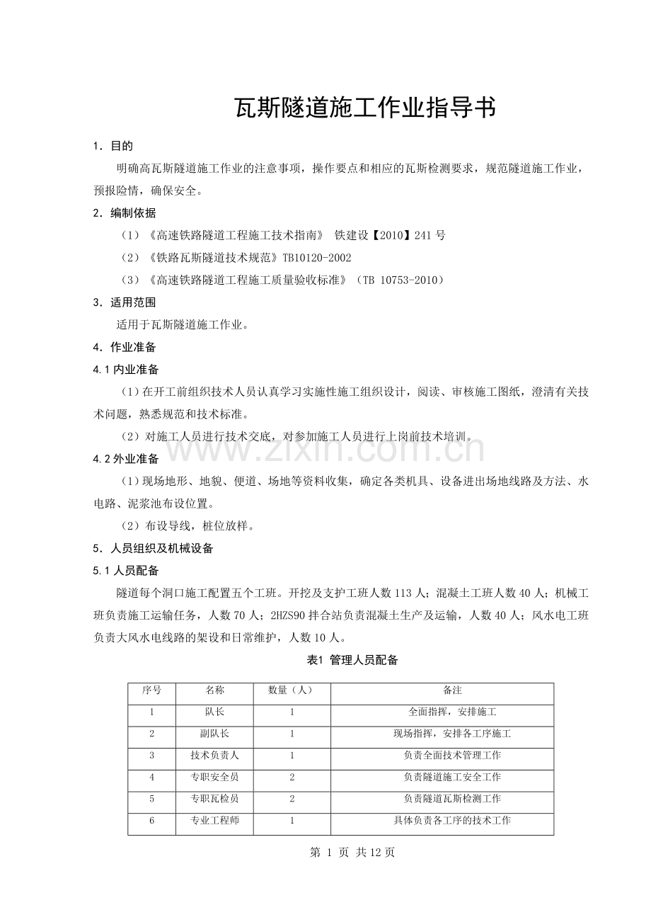 瓦斯隧道施工作业指导书.doc_第3页