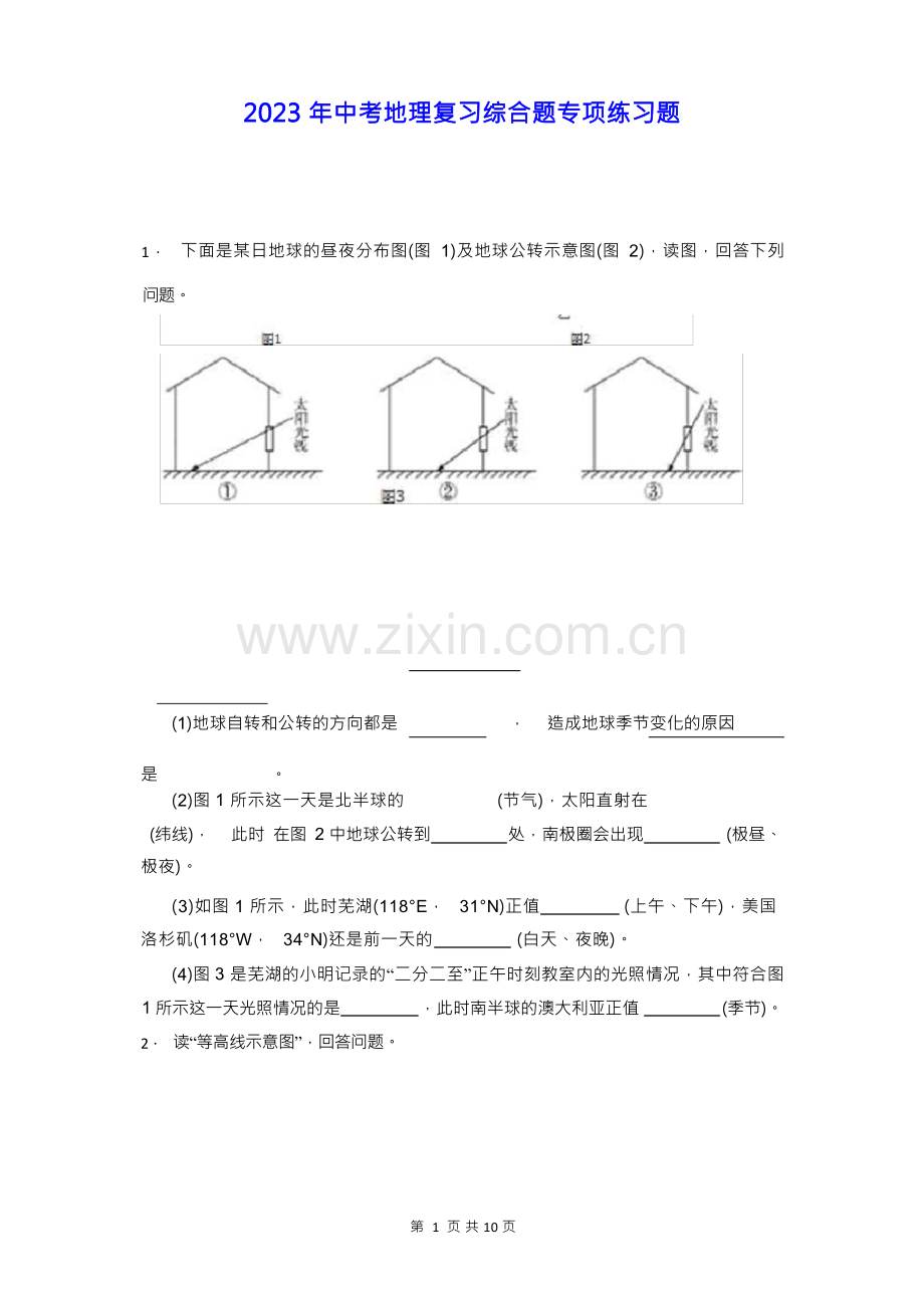 2023年中考地理复习综合题专项练习题(Word版,含答案).docx_第1页