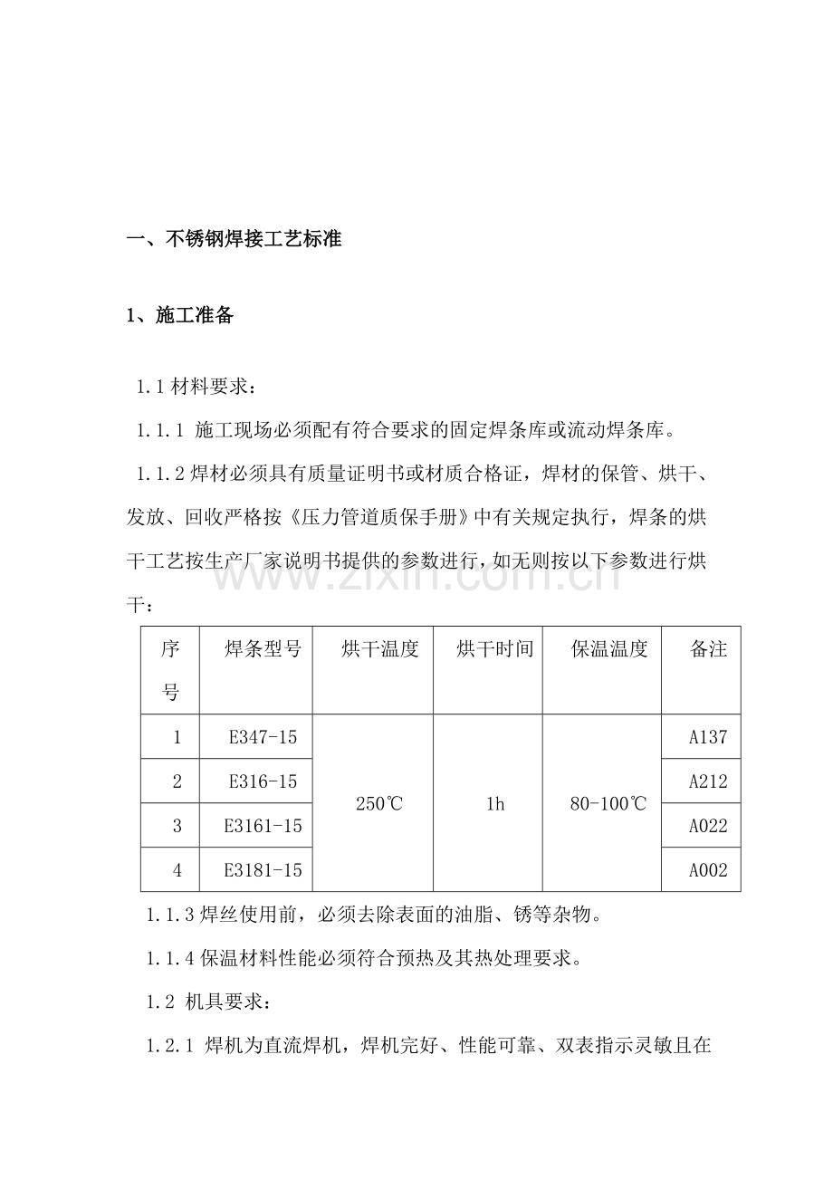 压力管道焊接施工工艺标准.doc_第3页