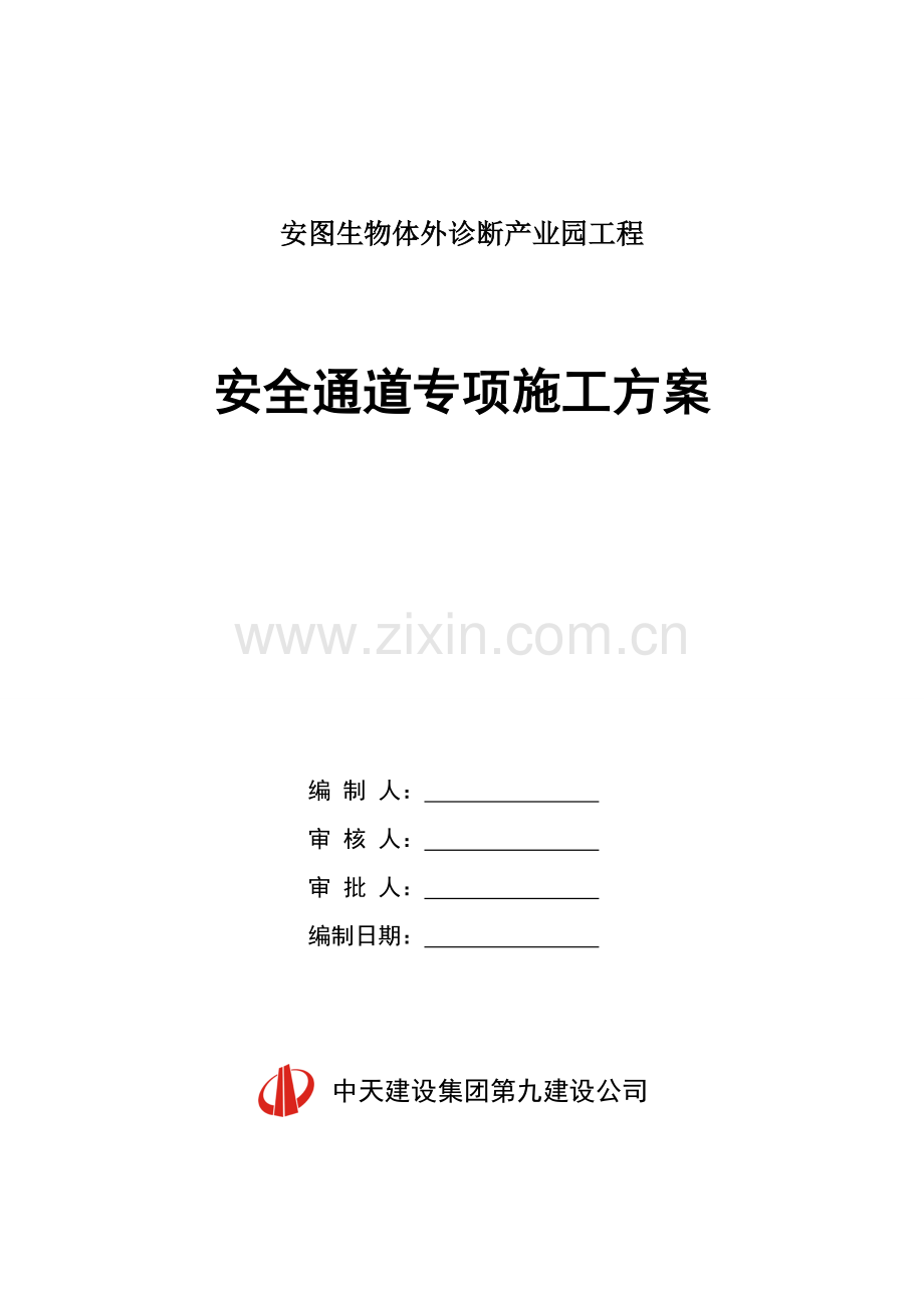 【安图】安全通道专项施工方案.doc_第1页