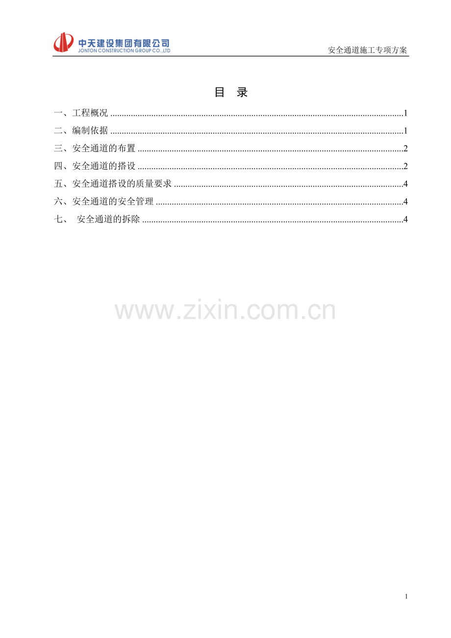 【安图】安全通道专项施工方案.doc_第2页