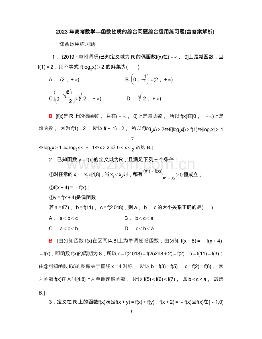 2023年高考数学函数性质的综合运用练习题(含答案解析).docx_第1页