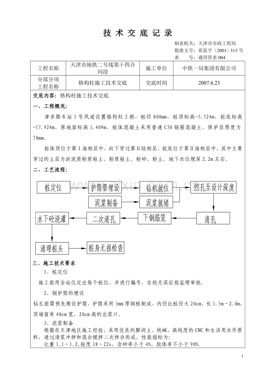 lim格构柱施工技术交底.doc_第1页