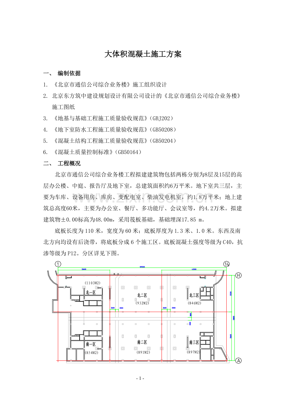 某综合楼大体积混凝土施工方案.doc_第1页