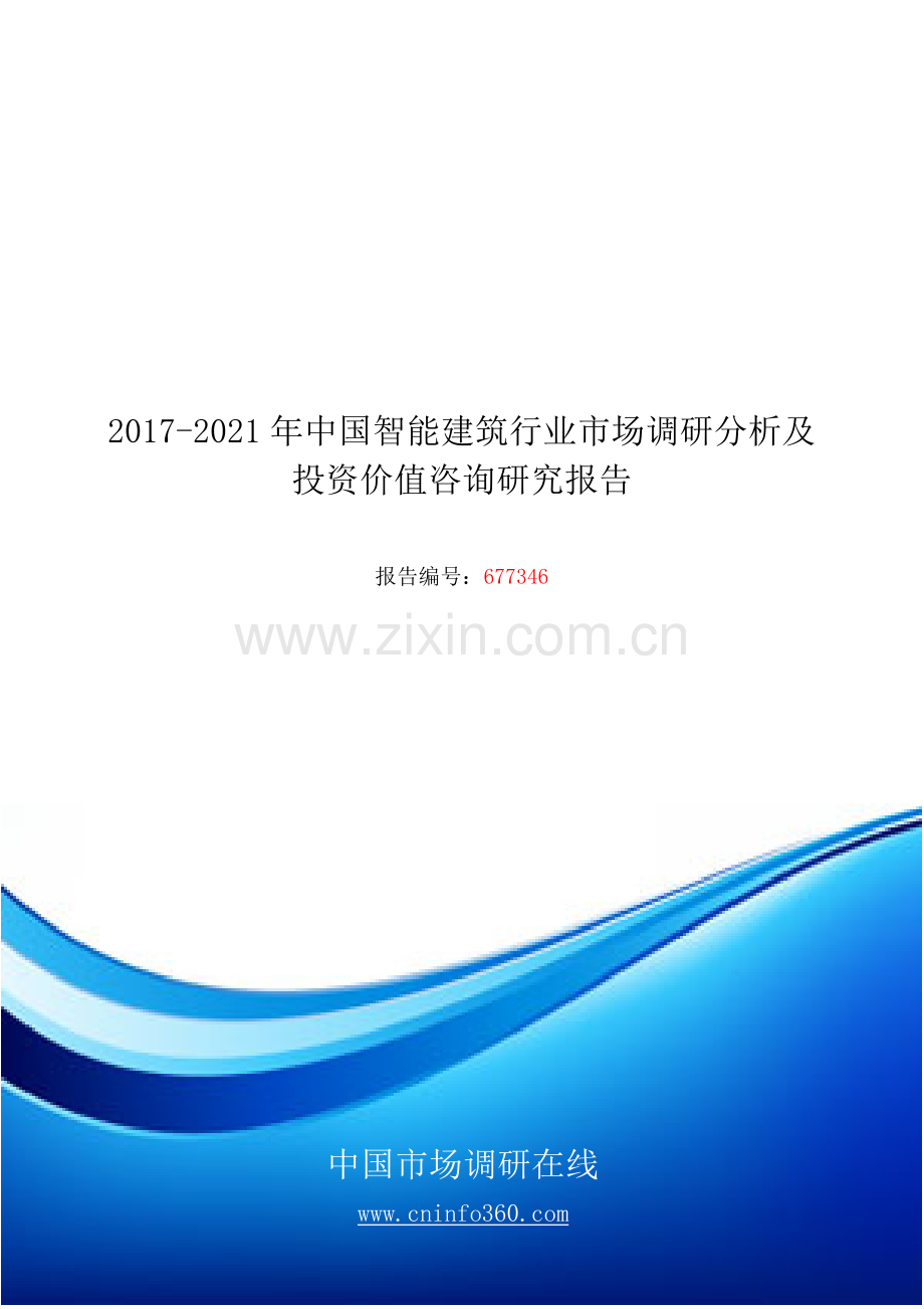 2018年中国智能建筑行业市场投资价值咨询研究报告目录.docx_第1页