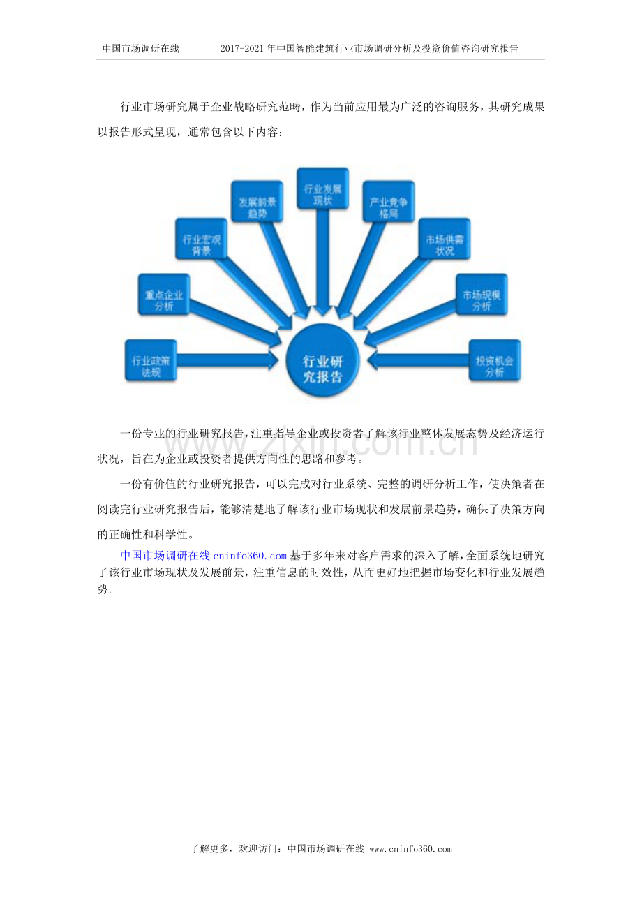 2018年中国智能建筑行业市场投资价值咨询研究报告目录.docx_第2页