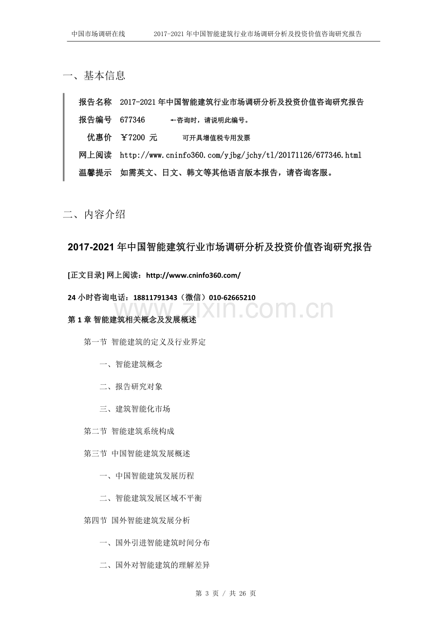 2018年中国智能建筑行业市场投资价值咨询研究报告目录.docx_第3页