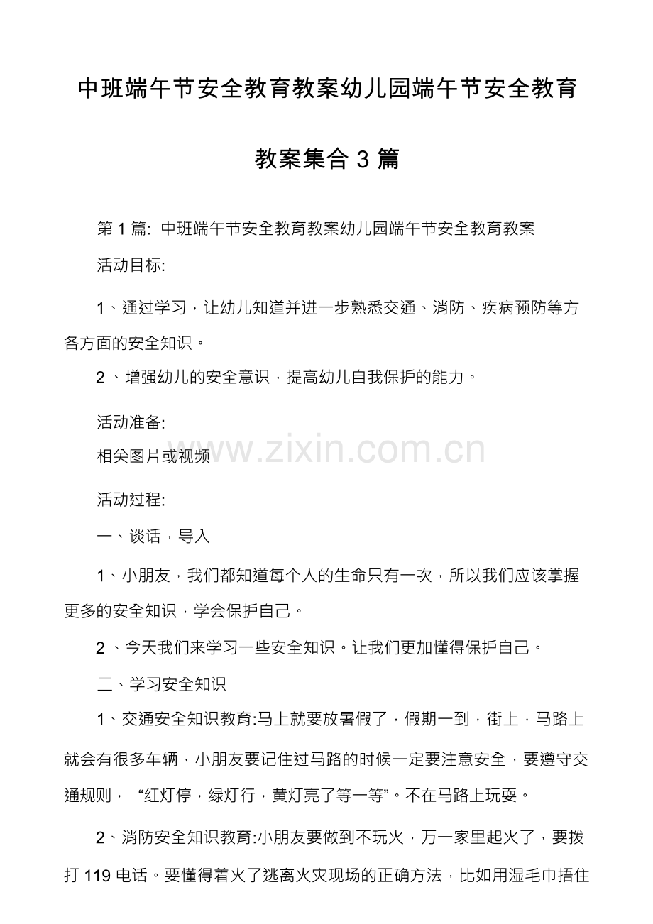 中班端午节安全教育教案幼儿园端午节安全教育教案集合3篇.docx_第1页