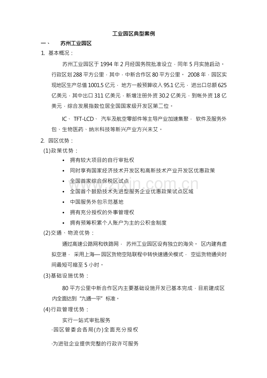 工业园区典型案例.docx_第1页